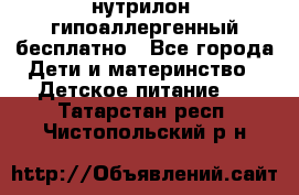 нутрилон1 гипоаллергенный бесплатно - Все города Дети и материнство » Детское питание   . Татарстан респ.,Чистопольский р-н